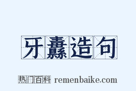 牙纛造句是什么意思的图片
